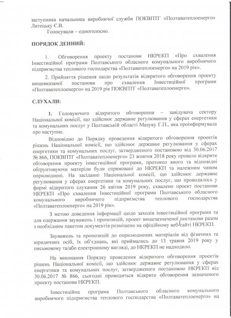 Відкрите обговорення проекту постанови НКРЕКП «Про схвалення Інвестиційної програми ПОКВПТГ «Полтаватеплоенерго» на 2019 рік»