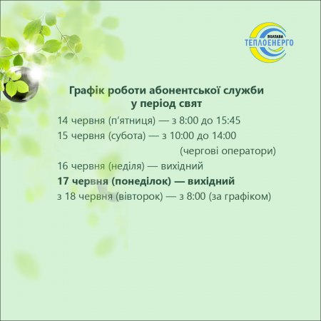 «ПОЛТАВАТЕПЛОЕНЕРГО» ІНФОРМУЄ: Щодо графіку роботи абонентської служби підприємства у святкові дні