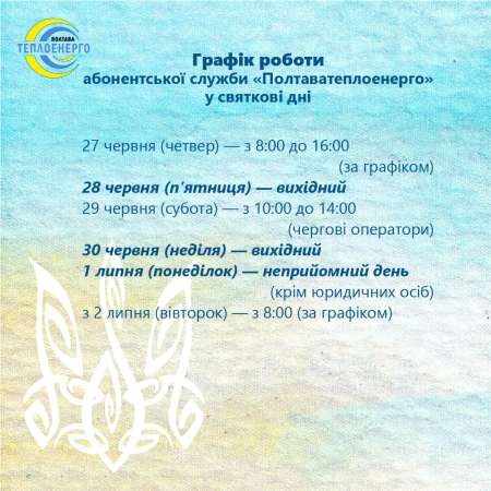 «ПОЛТАВАТЕПЛОЕНЕРГО» ІНФОРМУЄ: Щодо графіку роботи абонентської служби підприємства у святкові дні