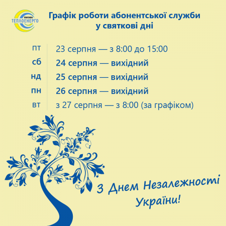 «ПОЛТАВАТЕПЛОЕНЕРГО» ІНФОРМУЄ: Щодо графіка роботи абонентської служби підприємства у святкові дні