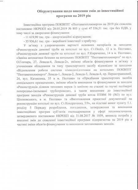 Проект змін інвестиційної програми ПОКВПТГ «Полтаватеплоенерго» з реконструкції та модернізації об’єктів у сфері виробництва та транспортування теплової енергії на 2019 рік