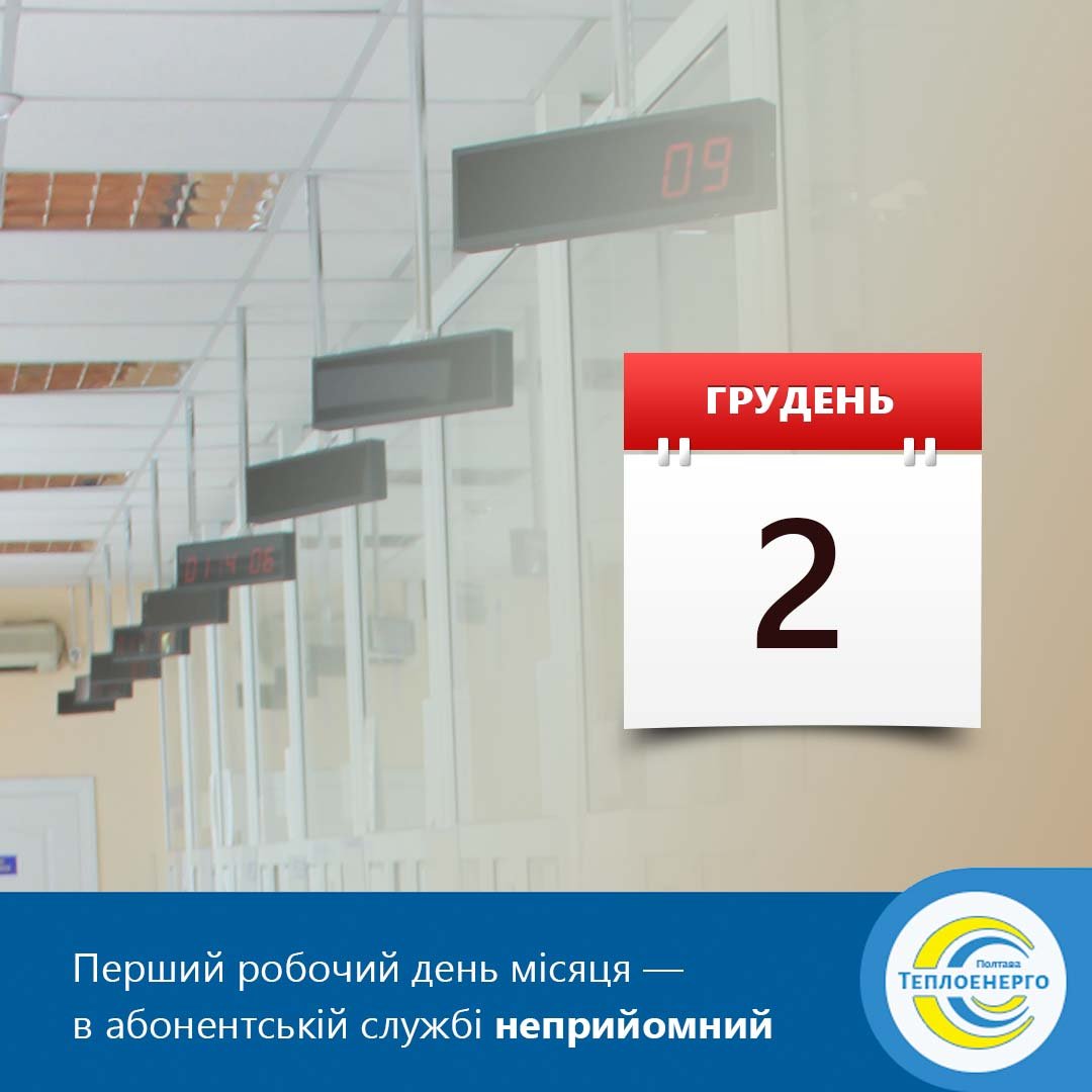 2 грудня — неприйомний день