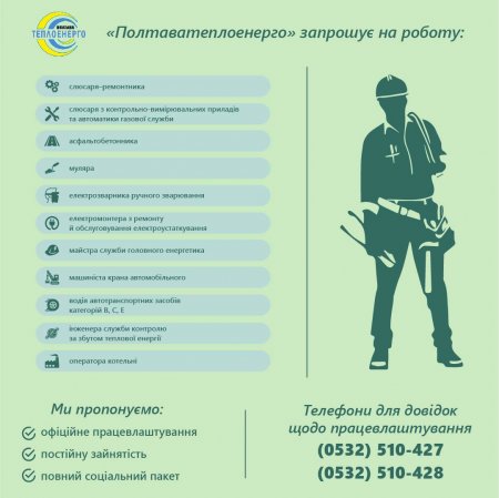 «ПОЛТАВАТЕПЛОЕНЕРГО»: Запрошуємо на постійну роботу (м.Полтава)