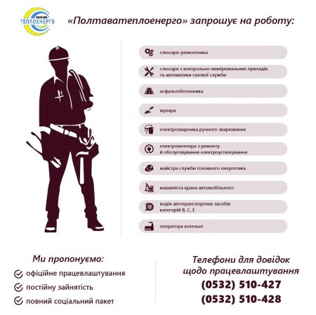 «ПОЛТАВАТЕПЛОЕНЕРГО»: Запрошуємо на постійну роботу (м.Полтава)