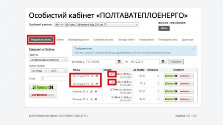 «ПОЛТАВАТЕПЛОЕНЕРГО» ІНФОРМУЄ: Нарахування за листопад дивіться в «Особистому кабінеті споживача»