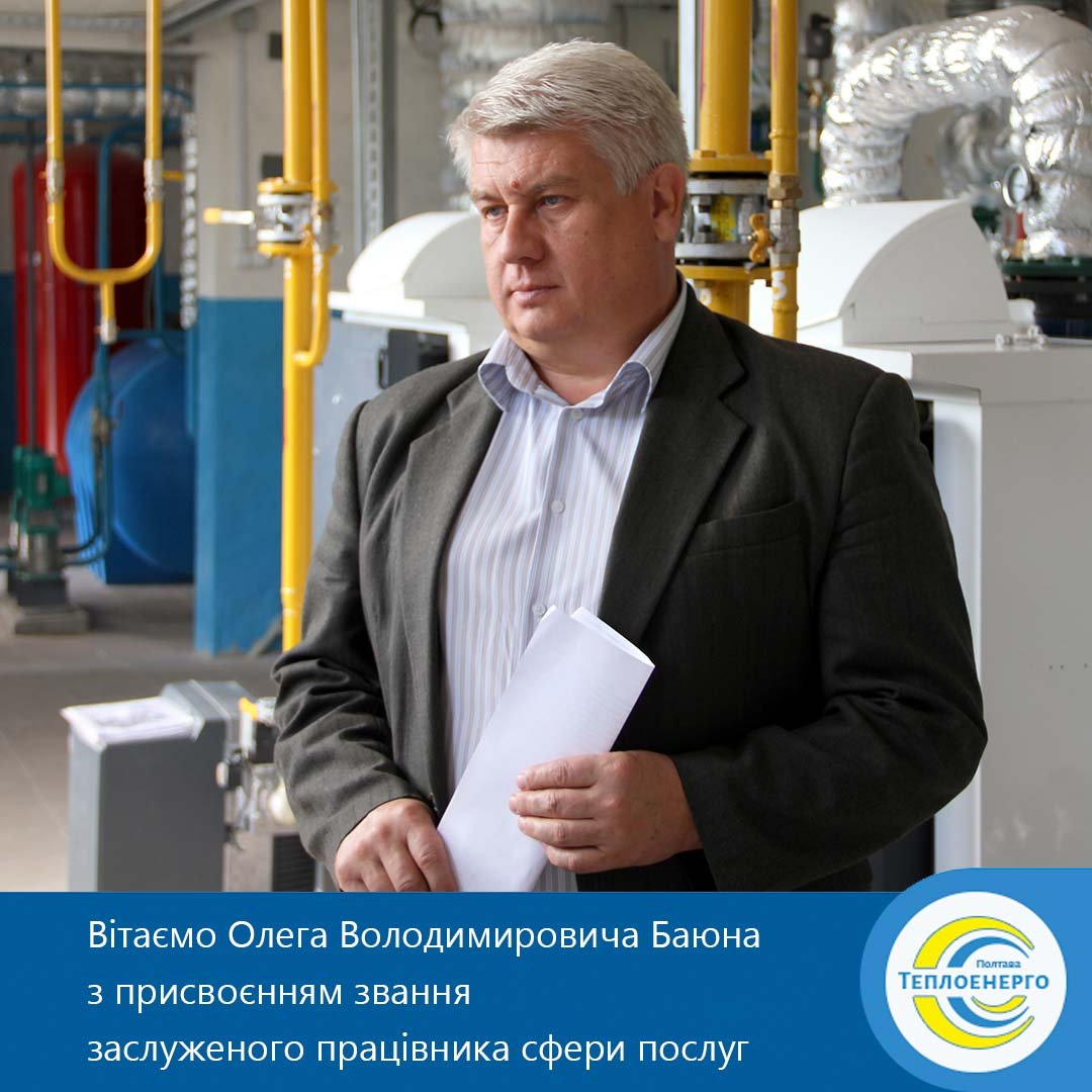 Олег Баюн — заслужений працівник сфери послуг