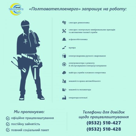 «ПОЛТАВАТЕПЛОЕНЕРГО»: Запрошуємо на постійну роботу (м.Полтава)