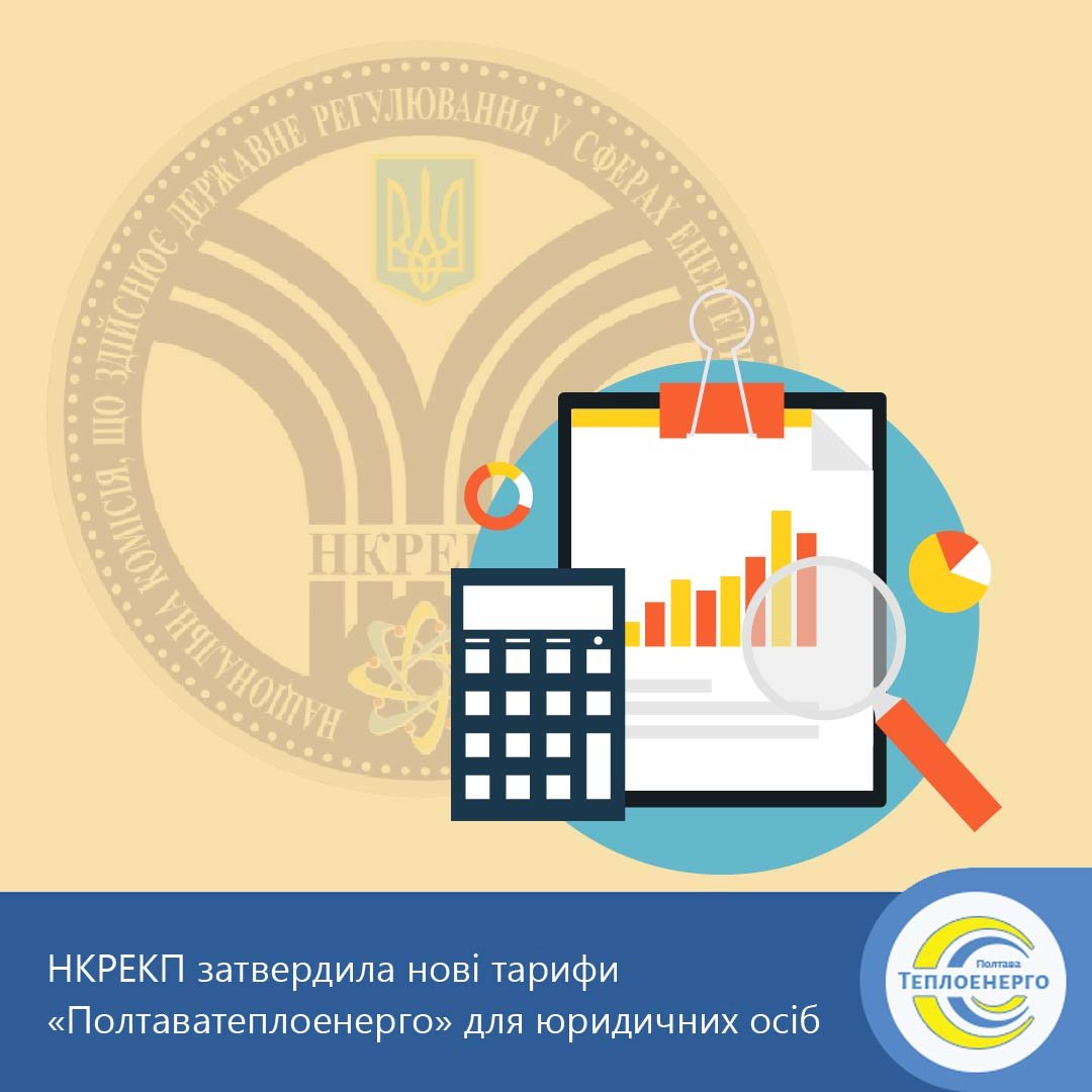 Нові тарифи для юридичних осіб