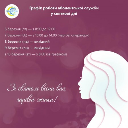 Щодо графіка роботи абонентської служби підприємства у святкові дні