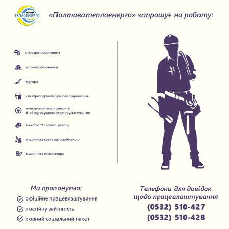 «ПОЛТАВАТЕПЛОЕНЕРГО»: Запрошуємо на постійну роботу (м.Полтава)