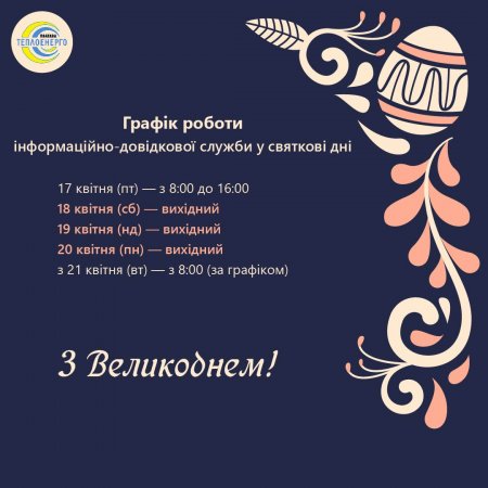 Щодо графіка роботи інформаційно-довідкової служби підприємства у святкові дні