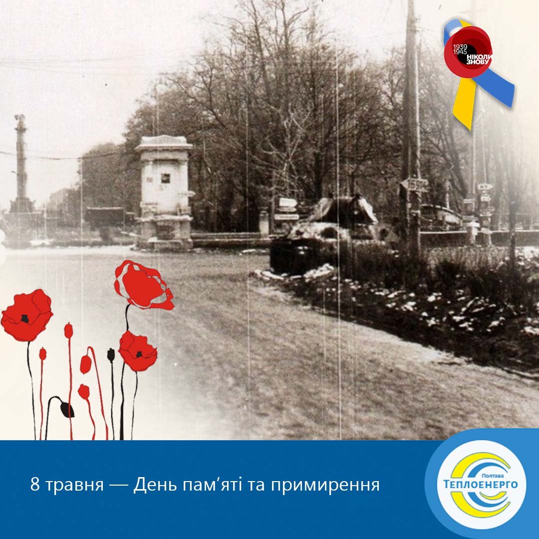 День пам’яті та примирення