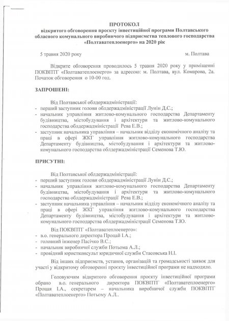 Відкрите обговорення проекту Інвестиційної програми на 2020 рік