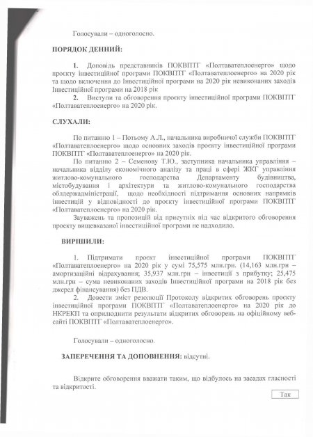 Відкрите обговорення проекту Інвестиційної програми на 2020 рік