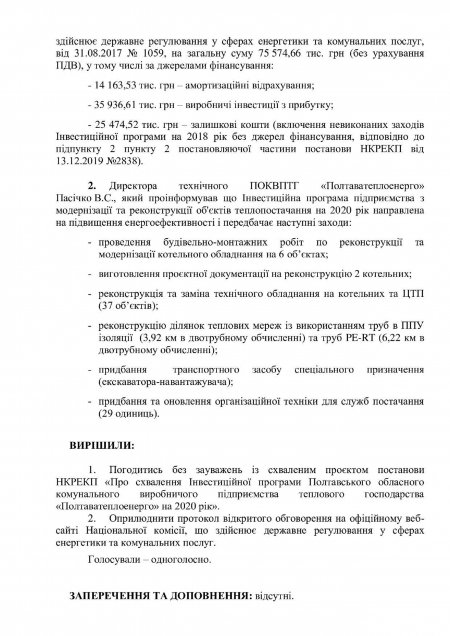 Відкрите обговорення проєкту постанови НКРЕКП «Про схвалення Інвестиційної програми ПОКВПТГ «Полтаватеплоенерго» на 2020 рік»