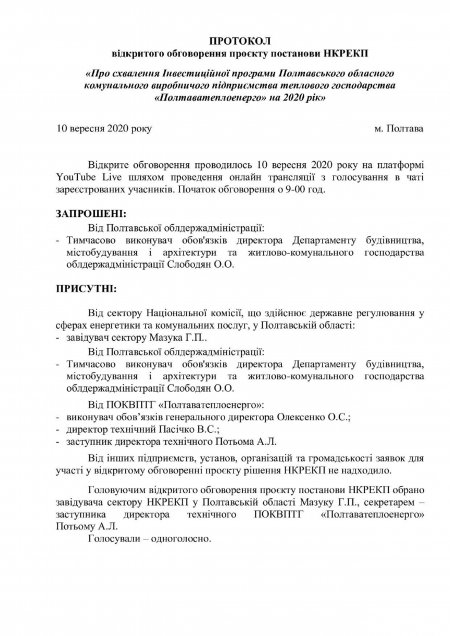 Відкрите обговорення проєкту постанови НКРЕКП «Про схвалення Інвестиційної програми ПОКВПТГ «Полтаватеплоенерго» на 2020 рік»