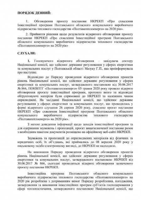 Відкрите обговорення проєкту постанови НКРЕКП «Про схвалення Інвестиційної програми ПОКВПТГ «Полтаватеплоенерго» на 2020 рік»