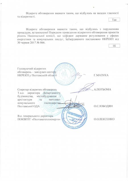 Відкрите обговорення проєкту постанови НКРЕКП «Про схвалення Інвестиційної програми ПОКВПТГ «Полтаватеплоенерго» на 2020 рік»