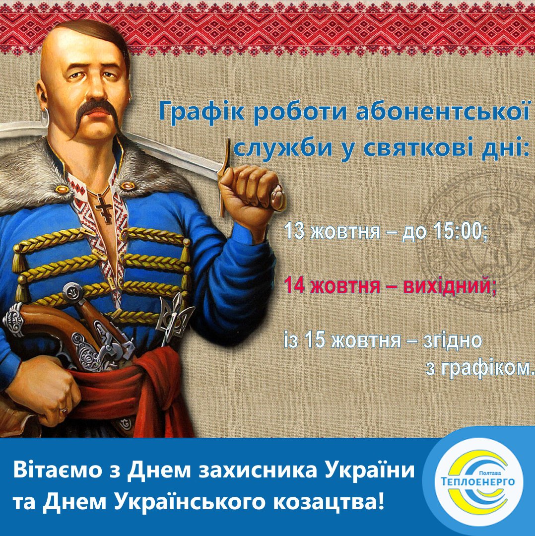 «ПОЛТАВАТЕПЛОЕНЕРГО» ПОВІДОМЛЯЄ: Щодо графіка роботи абонентської служби підприємства у святкові дні