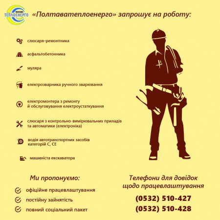 «ПОЛТАВАТЕПЛОЕНЕРГО»: Запрошуємо на постійну роботу (м.Полтава)