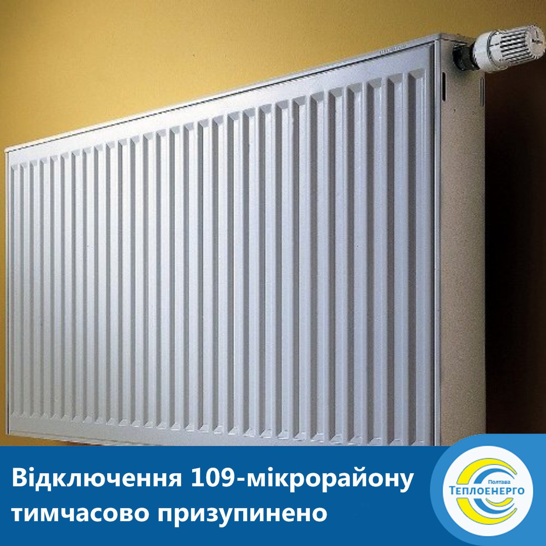 «ПОЛТАВАТЕПЛОЕНЕРГО»: Відключення від теплопостачання 109-мікрорайону тимчасово призупинено
