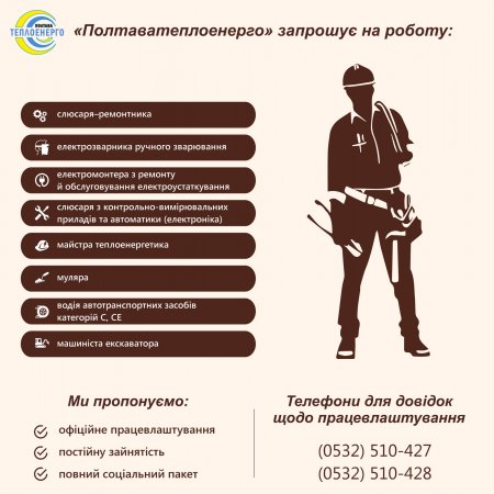 «ПОЛТАВАТЕПЛОЕНЕРГО»: Запрошуємо на постійну роботу (м.Полтава)