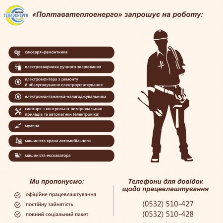 «ПОЛТАВАТЕПЛОЕНЕРГО»: Запрошуємо на постійну роботу (м.Полтава)
