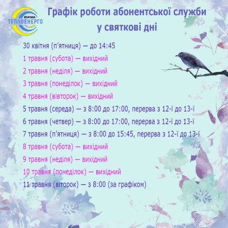 Щодо графіку роботи інформаційно-довідкової лінії абонентської служби підприємства у святкові дні