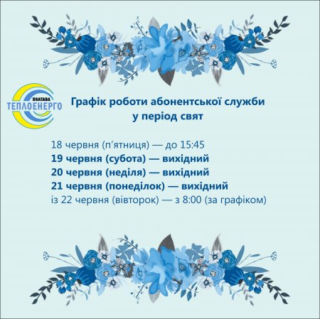 «ПОЛТАВАТЕПЛОЕНЕРГО» ІНФОРМУЄ: Щодо графіку роботи абонентської служби підприємства у святкові дні
