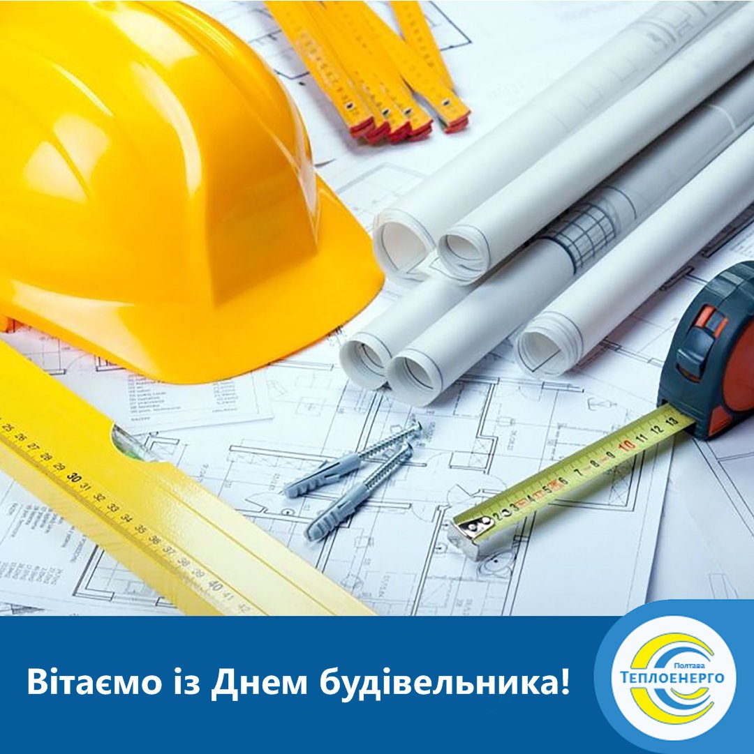  «ПОЛТАВАТЕПЛОЕНЕРГО»: Усіх будівельників — із професійним святом!