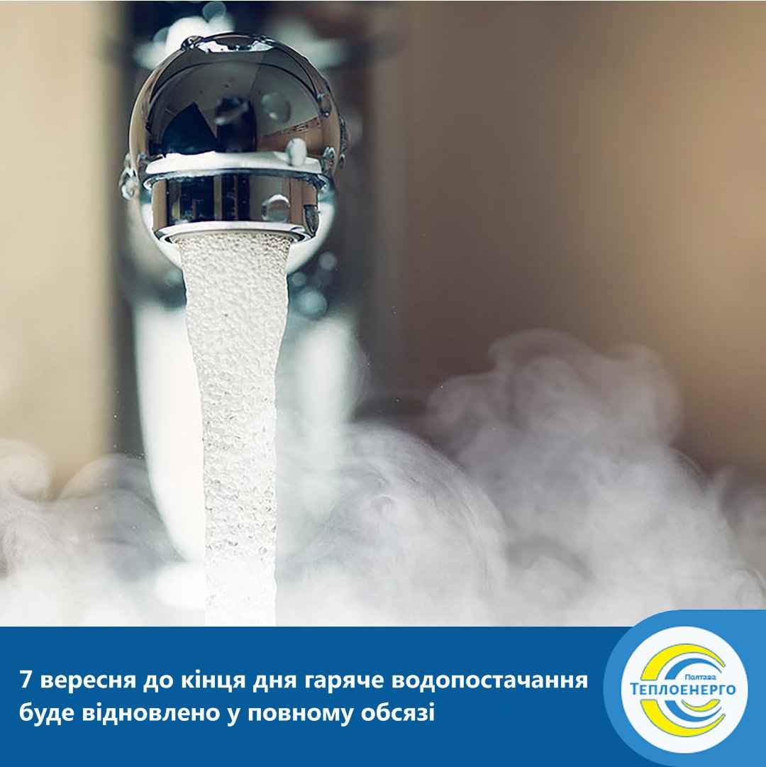«ПОЛТАВАТЕПЛОЕНЕРГО» ІНФОРМУЄ: До кінця дня постачання гарячої води споживачам підприємства буде відновлено в повному обсязі.