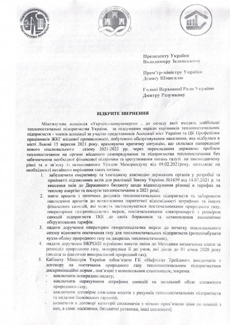 «УКРТЕПЛОКОМУНЕНЕРГО»: Тепловики попередили про Всеукраїнську акцію протесту