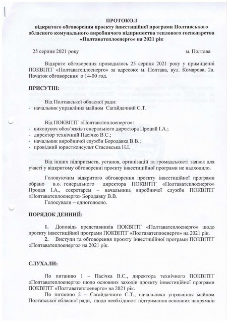 Відкрите обговорення проєкту Інвестиційної програми «Полтаватеплоенерго» на 2021р.