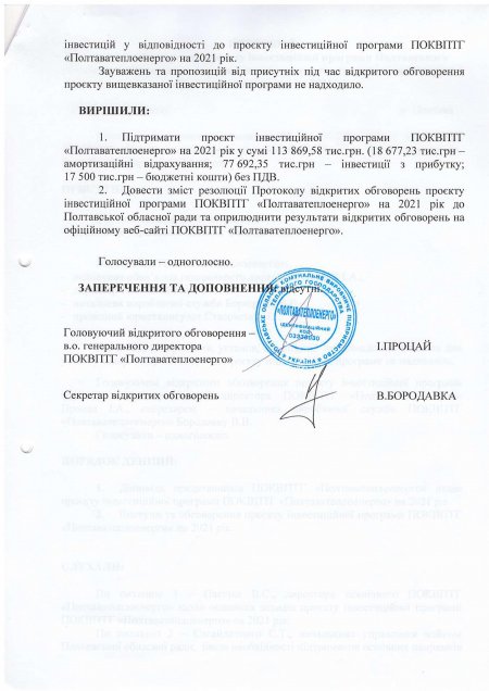Відкрите обговорення проєкту Інвестиційної програми «Полтаватеплоенерго» на 2021р.
