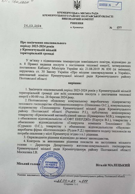 ОПАЛЮВАЛЬНИЙ ПЕРІОД 2023-2024 рр. у м.Кременчук завершиться у четвер, 28 березня.