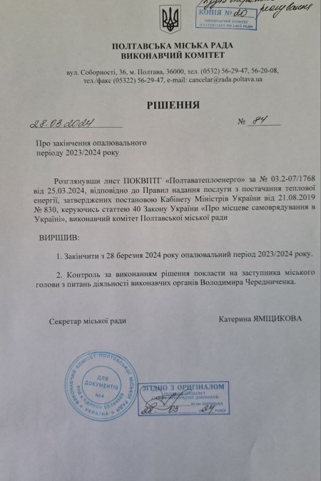 ОПАЛЮВАЛЬНИЙ ПЕРІОД 2023-2024 рр.  у м.Полтава завершиться 28 березня