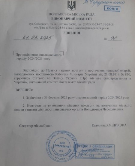 ОПАЛЮВАЛЬНИЙ ПЕРІОД 2024-2025 рр.  у м.Полтава завершиться 31 березня