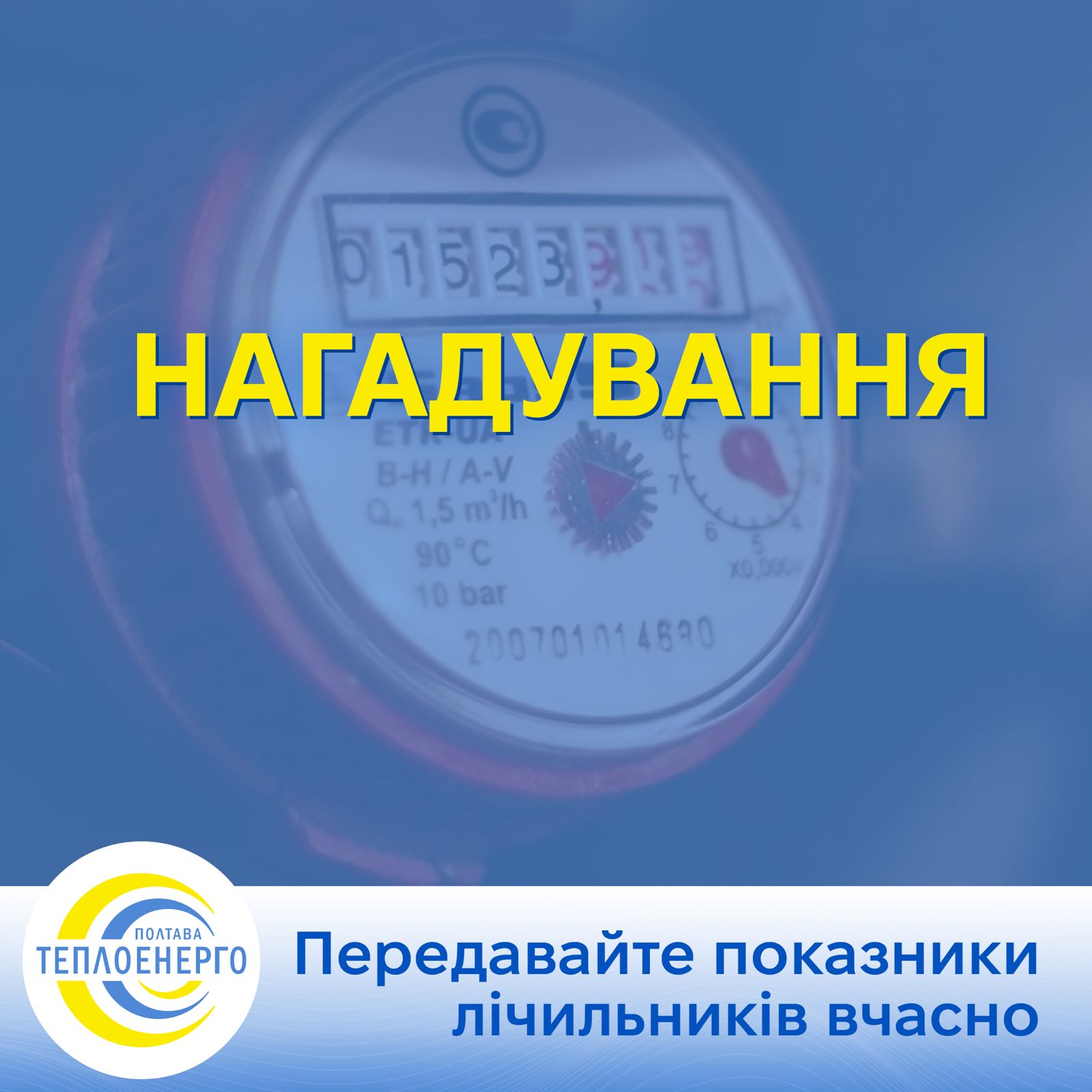 “Полтаватеплоенерго”: Передавайте показники лічильників вчасно