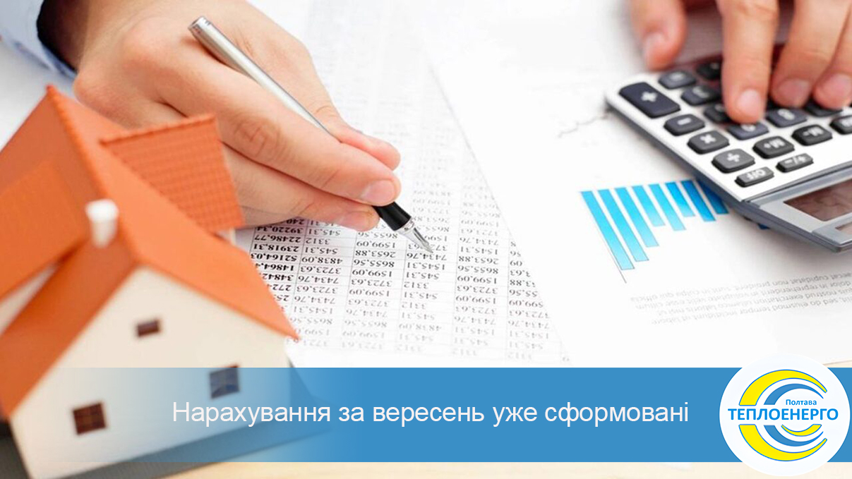 “Полтаватеплоенерго”: Із нарахуваннями за вересень можна ознайомитися за допомогою інфо-боту та в «Особистому кабінеті споживача»