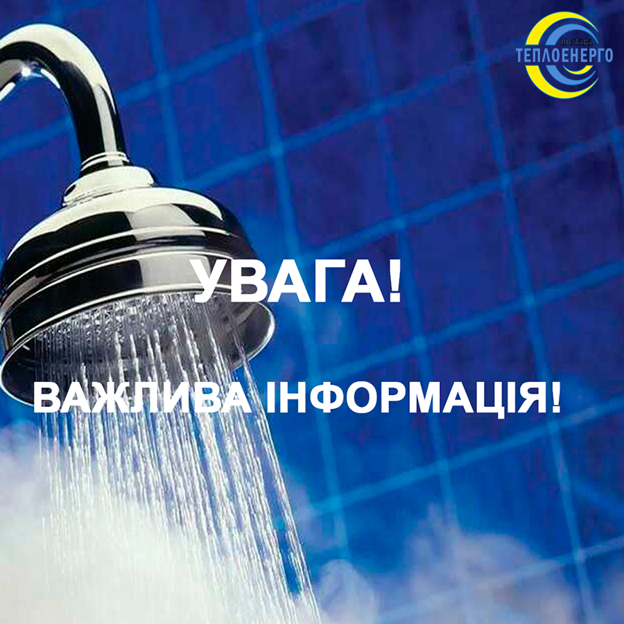 Шановні споживачі послуг підприємства!