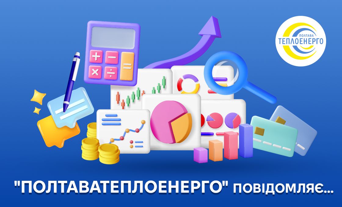  Плата за абонентське обслуговування за послуги ПОКВПТГ «Полтаватеплоенерго» з 1 жовтня 2025 року