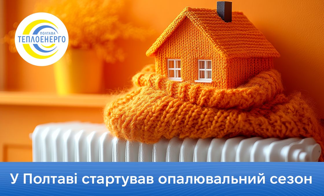 У Полтаві стартував опалювальний період
