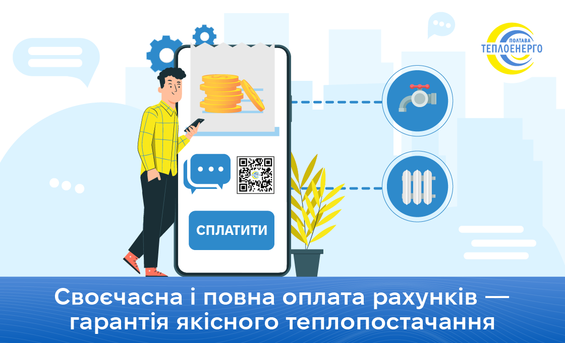 Своєчасна оплата-запорука стабільного теплопостачання