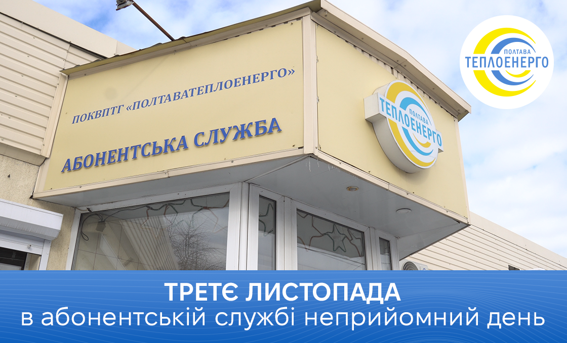 ГРАФІК РОБОТИ АБОНЕНТСЬКОЇ СЛУЖБИ ПІДПРИЄМСТВА В ПЕРІОД ФОРМУВАННЯ РАХУНКІВ