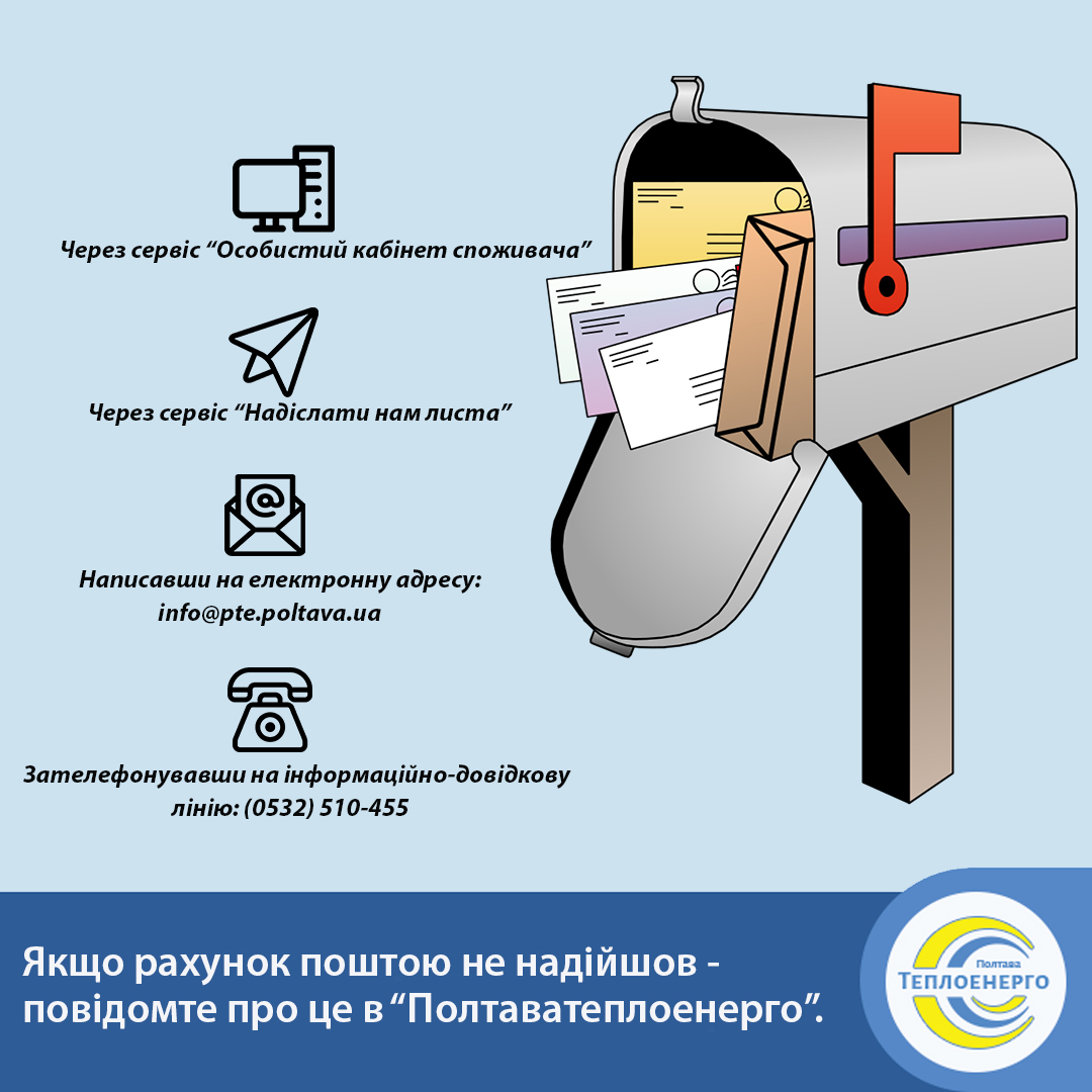 Якщо рахунок не надійшов поштою-повідомте про це “Полтаватеплоенерго”