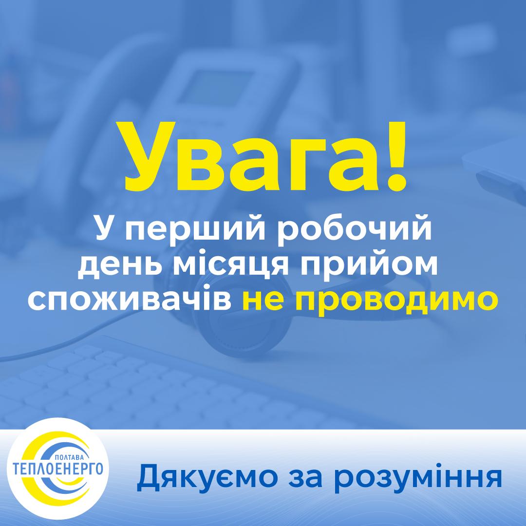 1 грудня в абонентській службі – неприйомний день
