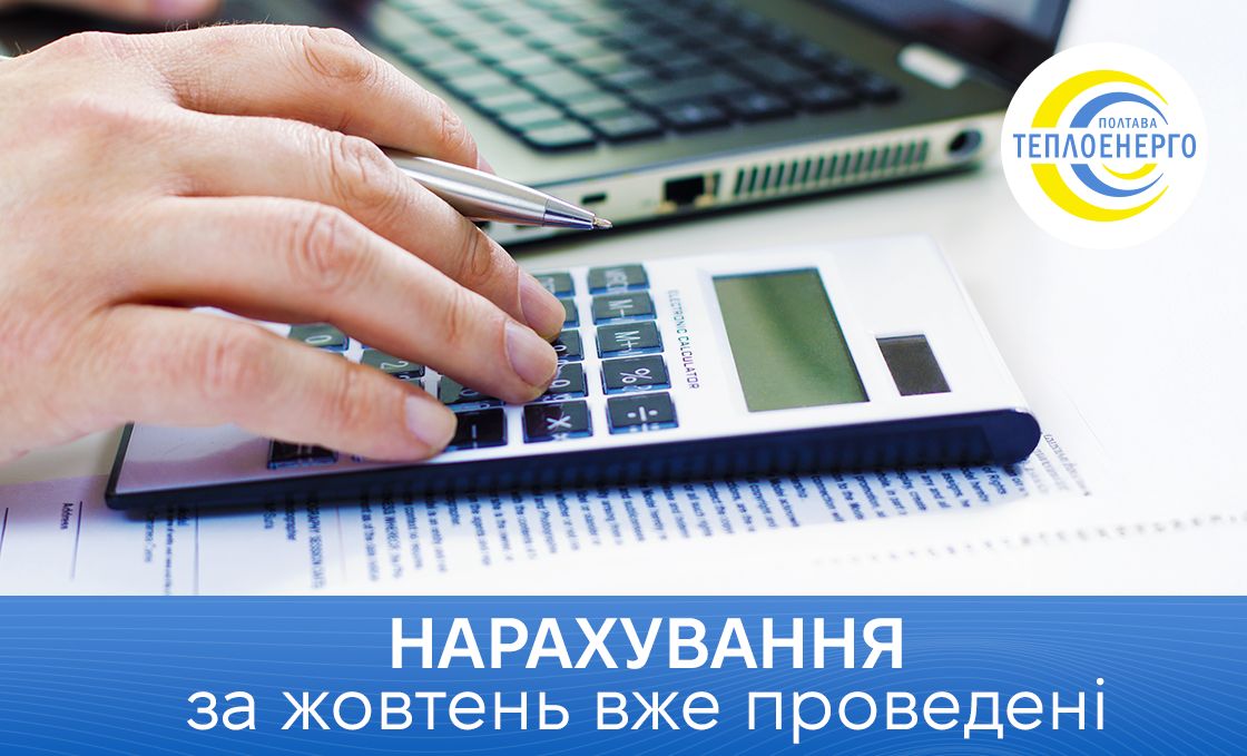 Нарахування за послуги, які надавалася «Полтаватеплоенерго» впродовж жовтня уже проведені.