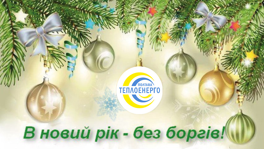 “Полтаватеплоенерго”: У новий рік без боргів