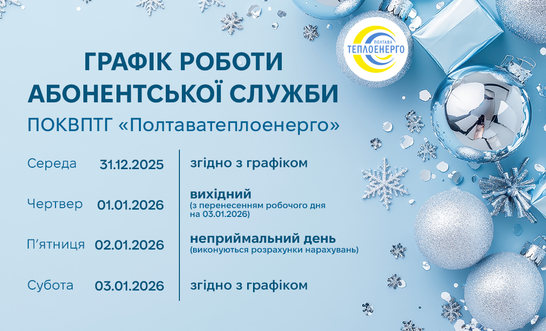 Графік роботи Абонентської служби ПОКВПТГ “Полтаватеплоенерго”