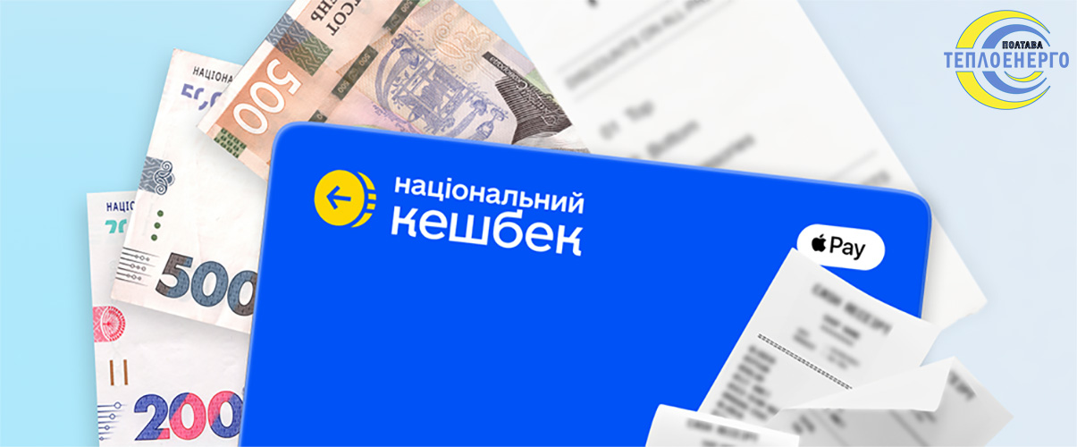Сплачуйте за спожите тепло кешбеком від держави